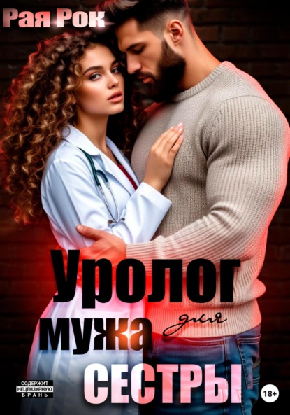 Скачать книгу Уролог для мужа сестры