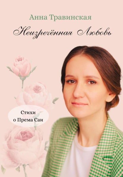 Скачать книгу Неизречённая Любовь