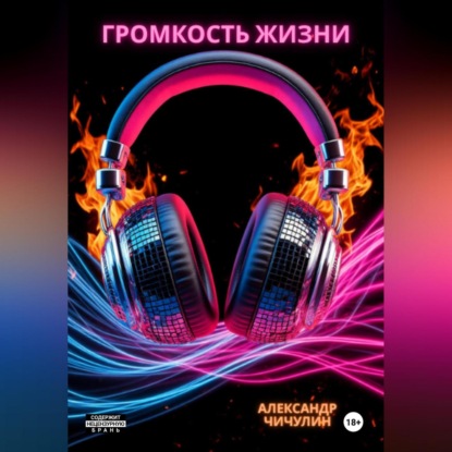 Громкость жизни