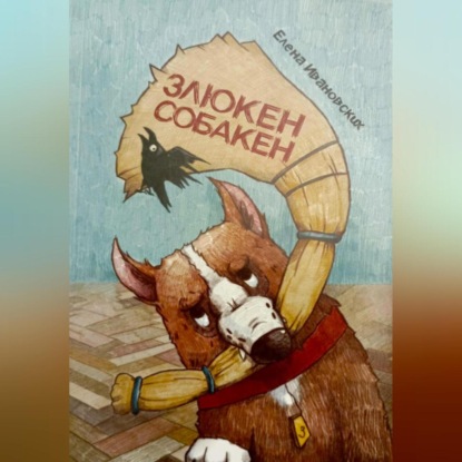 Скачать книгу Злюкен собакен