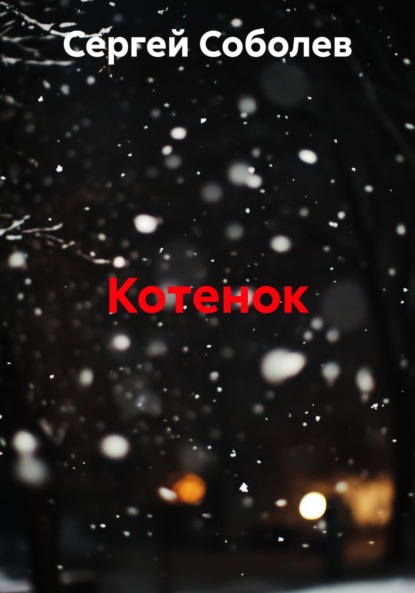 Скачать книгу Котенок