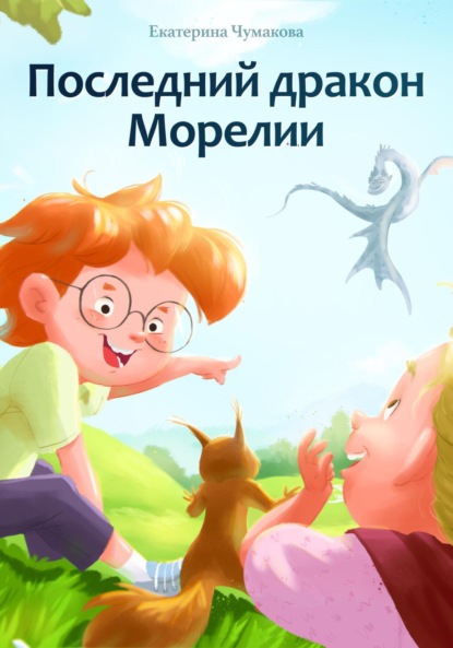 Скачать книгу Последний дракон Морелии