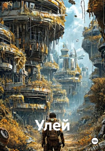 Скачать книгу Улей