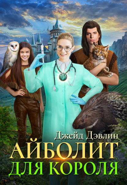 Скачать книгу Айболит для короля