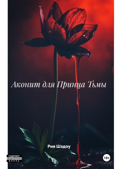 Скачать книгу Аконит для Принца Тьмы