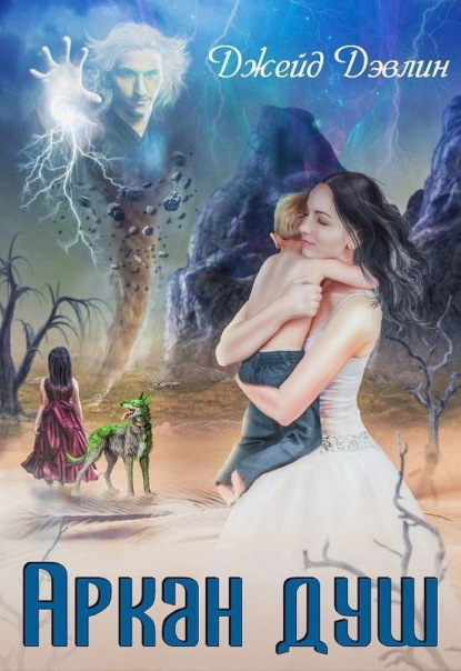 Скачать книгу Аркан душ