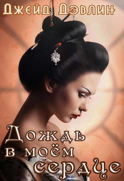 Скачать книгу Дождь в моем сердце