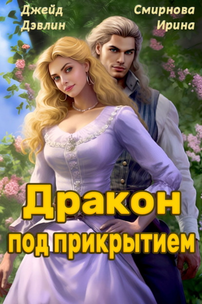 Скачать книгу Дракон под прикрытием