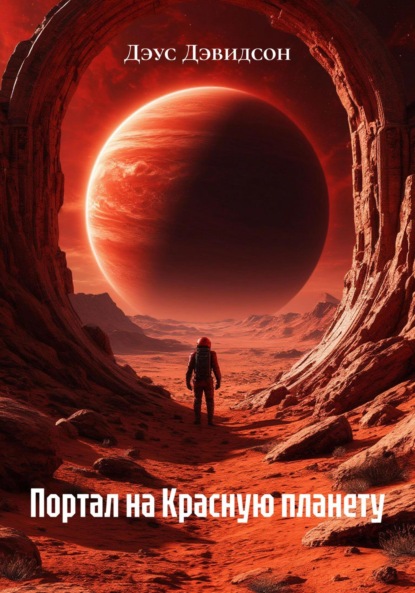 Скачать книгу Портал на Красную планету
