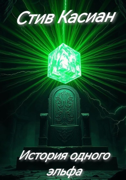 Скачать книгу История одного эльфа