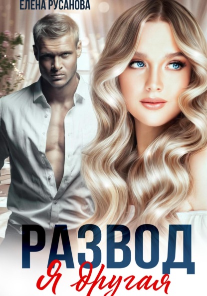 Развод. Я другая