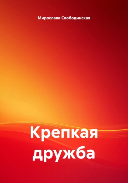 Скачать книгу Крепкая дружба