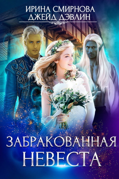 Скачать книгу Забракованная невеста