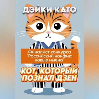 Скачать книгу Кот, который познал дзен