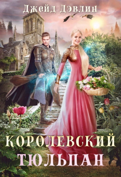 Скачать книгу Королевский тюльпан