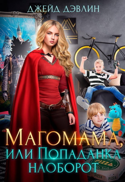 Скачать книгу Магомама, или Попаданка наоборот