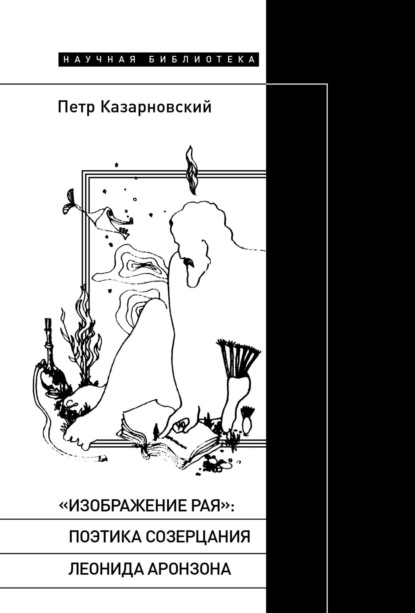 Скачать книгу «Изображение рая»: поэтика созерцания Леонида Аронзона