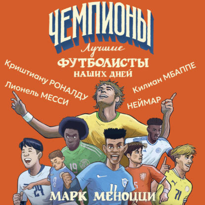 Скачать книгу Лучшие футболисты наших дней