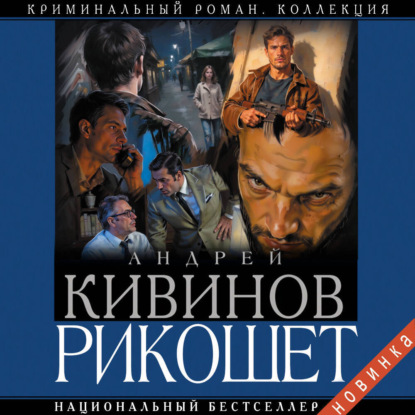 Скачать книгу Рикошет