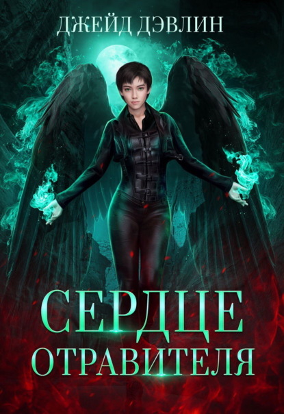 Скачать книгу Сердце отравителя