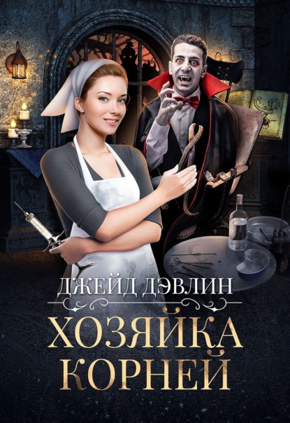 Скачать книгу Хозяйка корней