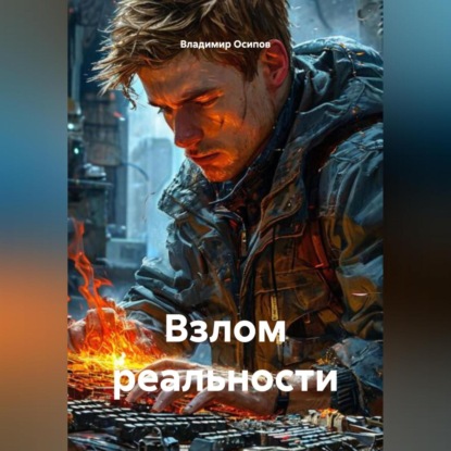 Скачать книгу Взлом реальности