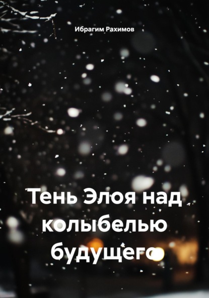 Скачать книгу Тень Элоя над колыбелью будущего