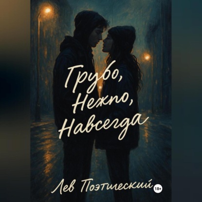 Скачать книгу Грубо. Нежно. Навсегда