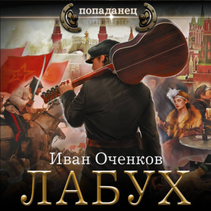 Скачать книгу Лабух