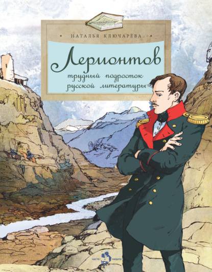 Скачать книгу Лермонтов. Трудный подросток русской литературы