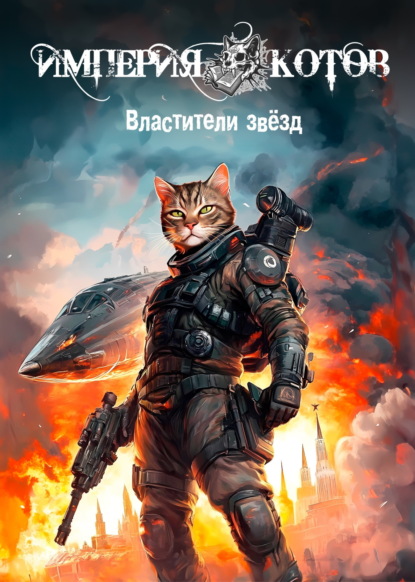 Скачать книгу Империя котов. Властители звёзд