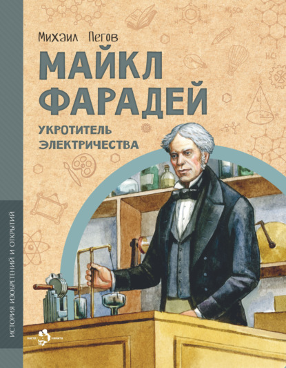 Скачать книгу Майкл Фарадей. Укротитель электричества