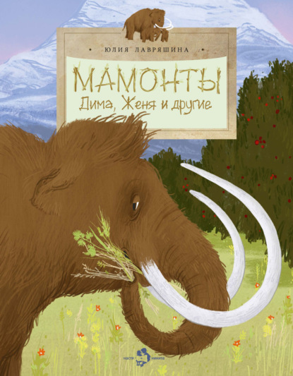 Скачать книгу Мамонты. Дима, Женя и другие