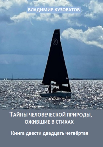Скачать книгу Тайны человеческой природы, ожившие в стихах. Книга двести двадцать четвёртая