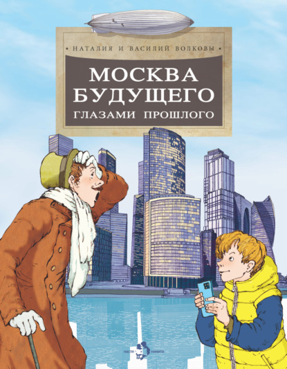 Скачать книгу Москва будущего глазами прошлого