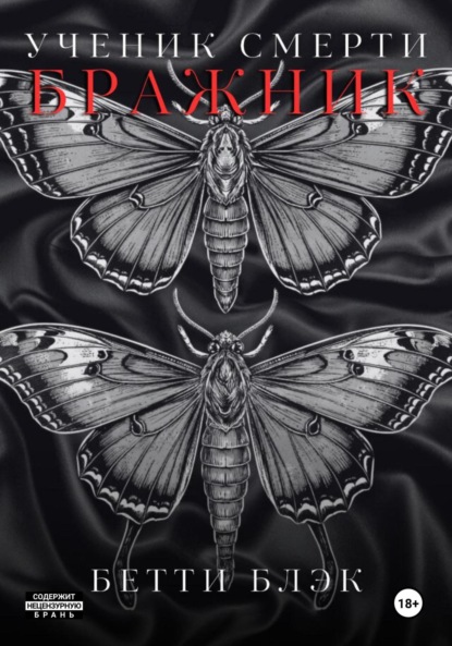 Ученик Смерти. Бражник