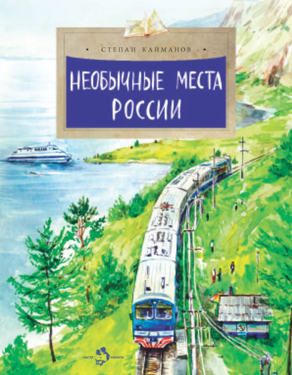 Скачать книгу Необычные места России