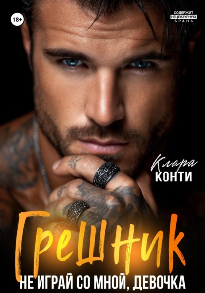 Скачать книгу Грешник. Не играй со мной, девочка