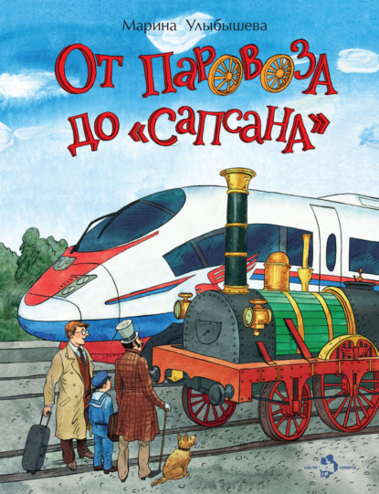 Скачать книгу От паровоза до «Сапсана»