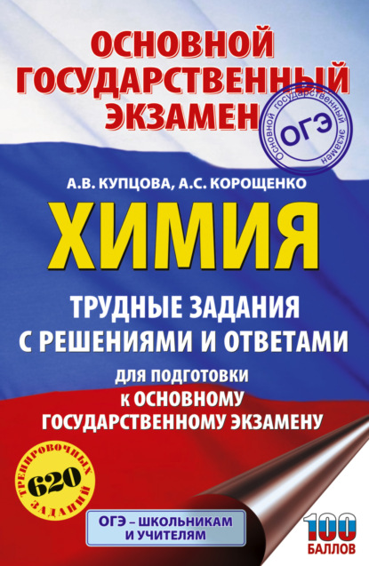 Скачать книгу ОГЭ. Химия. Трудные задания с решениями и ответами для подготовки к ОГЭ