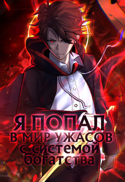 Скачать книгу Я попал в мир ужасов с системой богатства
