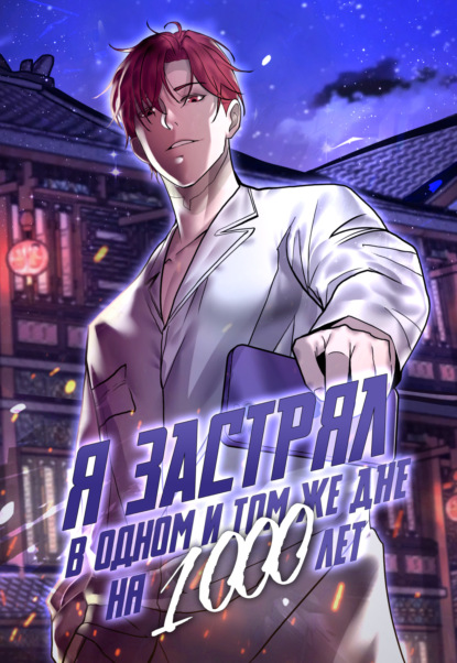 Скачать книгу Я застрял в одном и том же дне на тысячу лет