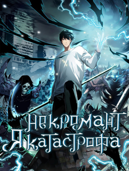 Скачать книгу Некромант – Я катастрофа