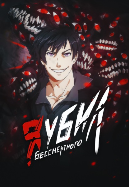 Я убил Бессмертного