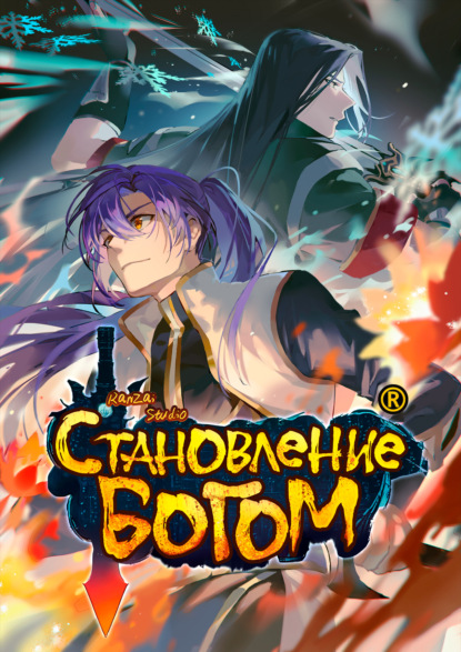 Скачать книгу Становление богом