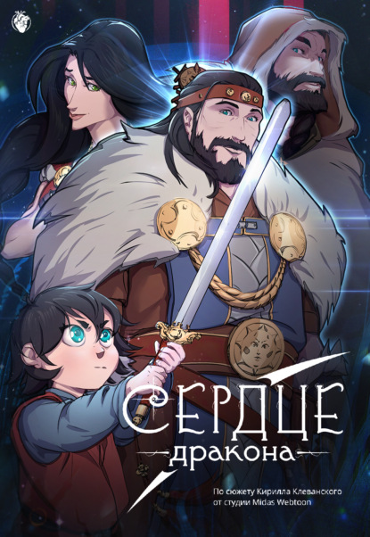 Сердце Дракона