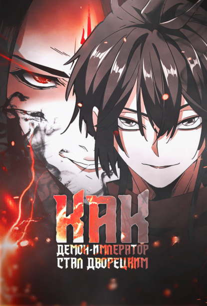 Скачать книгу Как демон-император стал дворецким