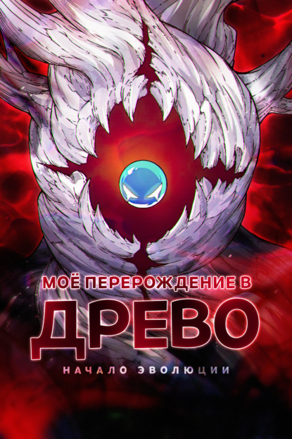 Скачать книгу Моё перерождение в древо: Начало эволюции