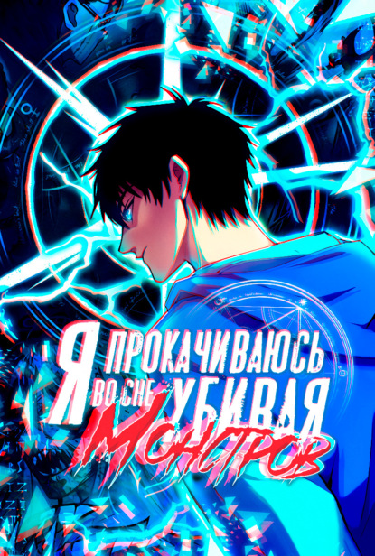 Скачать книгу Я прокачиваюсь во сне, убивая монстров
