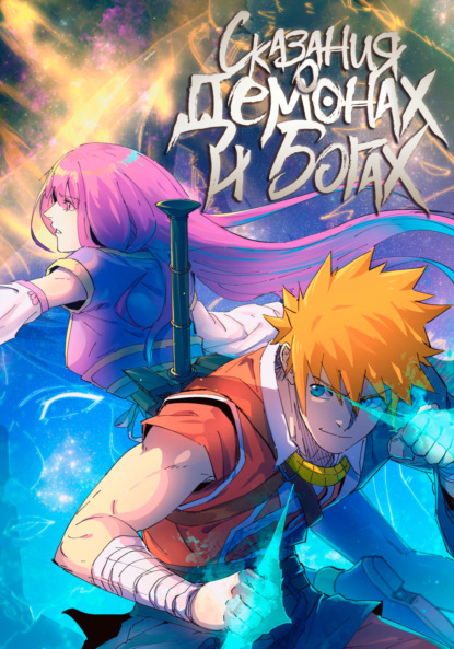 Скачать книгу Сказание о Демонах и Богах